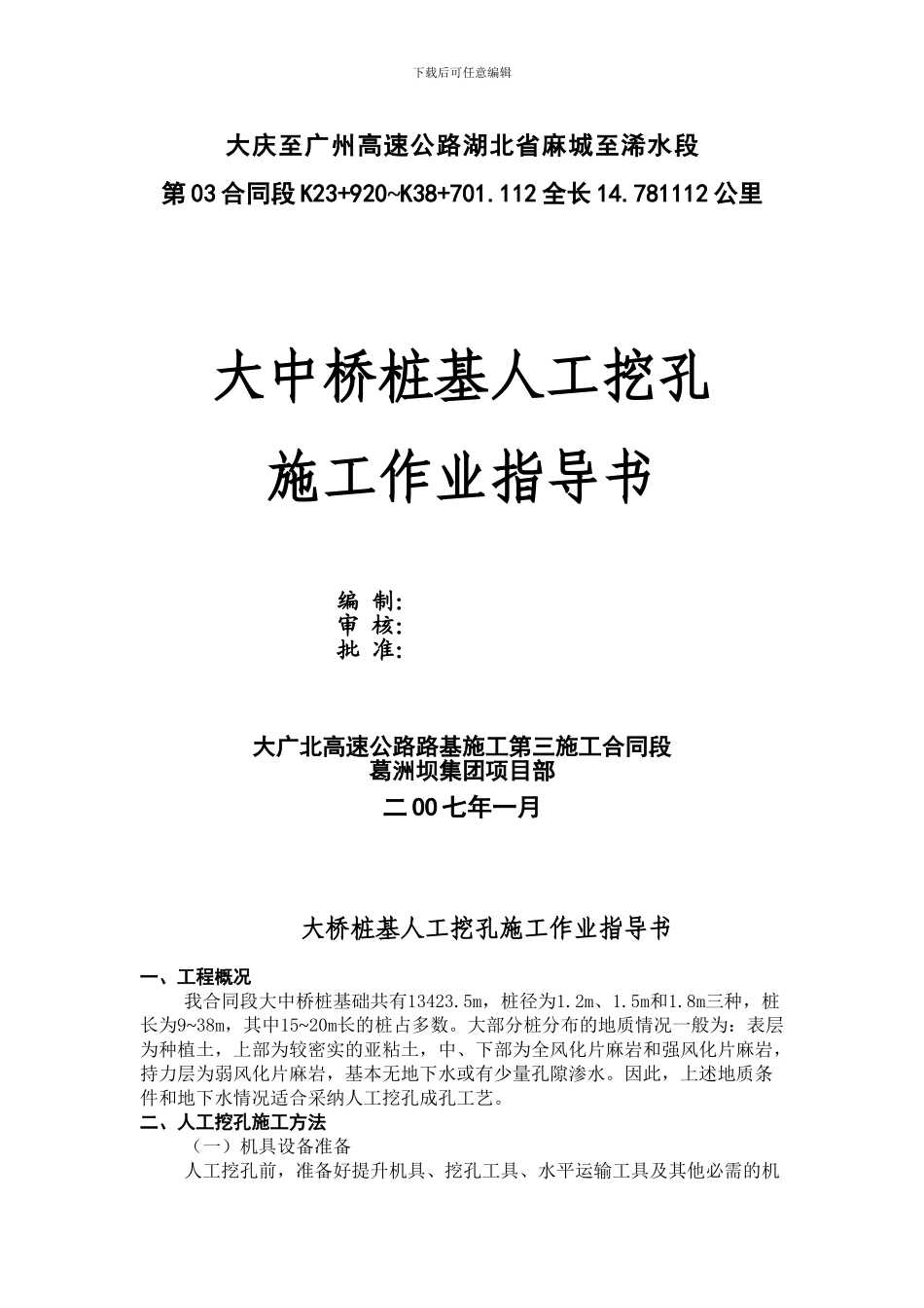 大桥桩基人工挖孔施工作业指导书_第1页