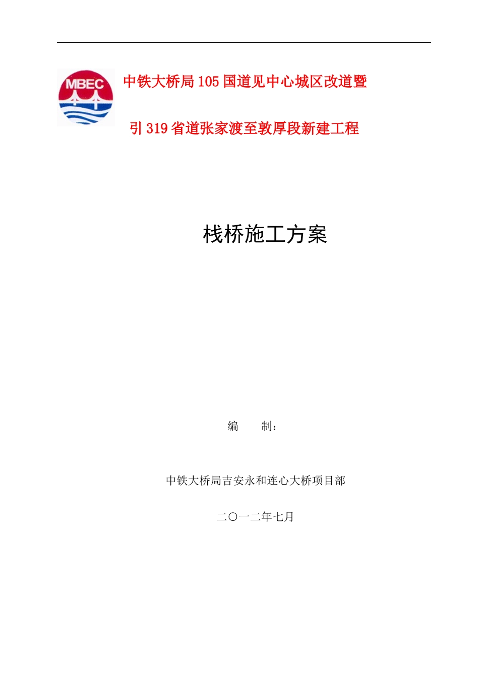 大桥栈桥施工方案_第1页