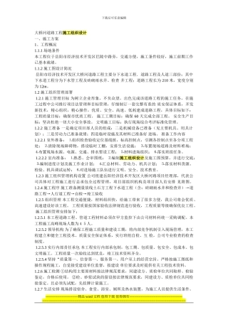 大桥河道路工程施工组织设计