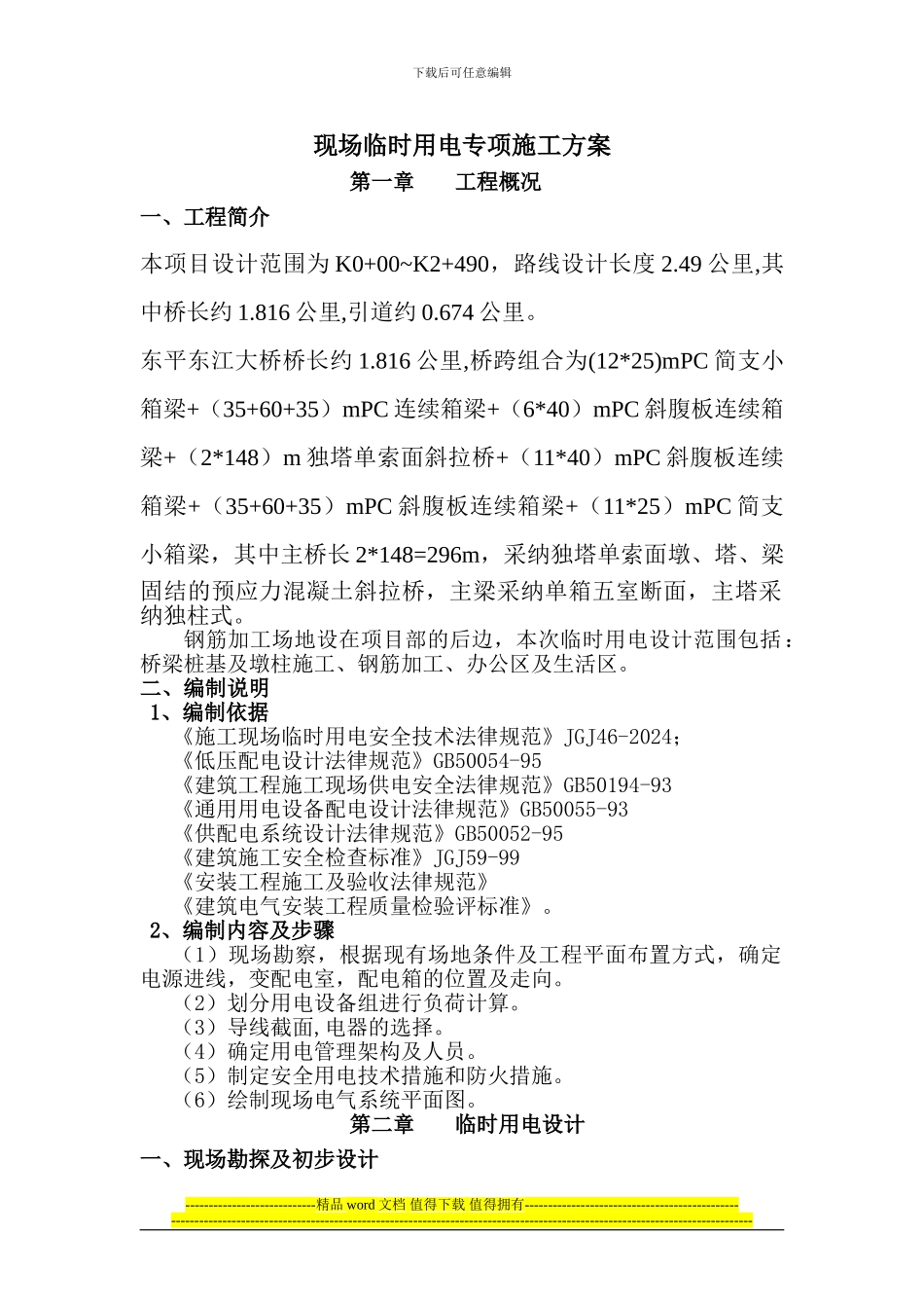 大桥施工现场临时用电方案_第1页