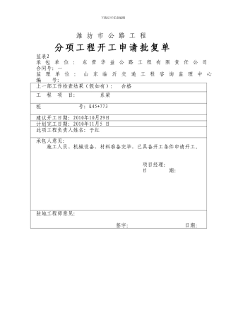 大桥箱梁连续接头施工方案