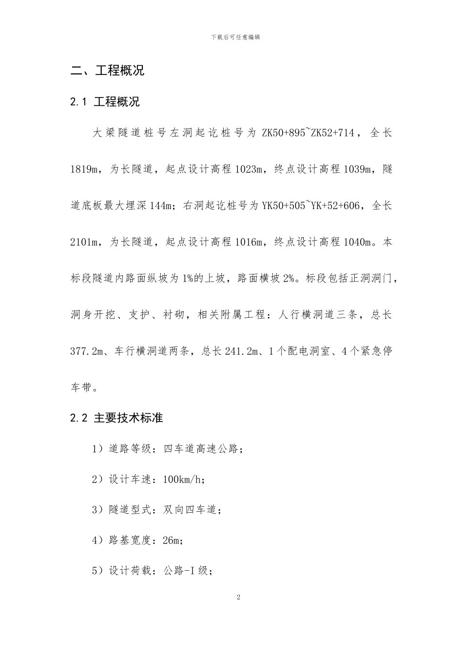 大梁隧道专项施工方案_第2页