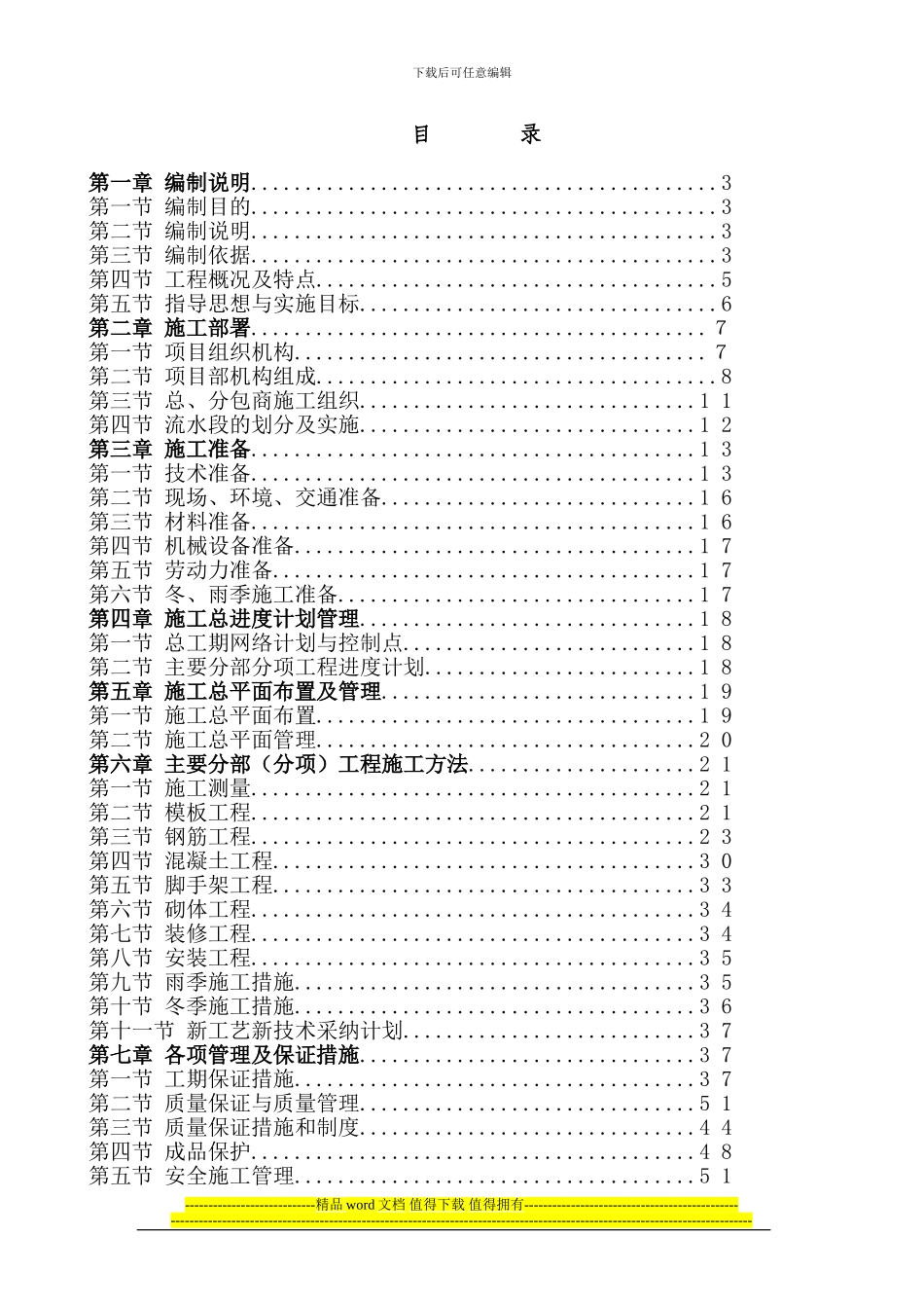 大明宫·逸居商铺施工组织设计_第1页