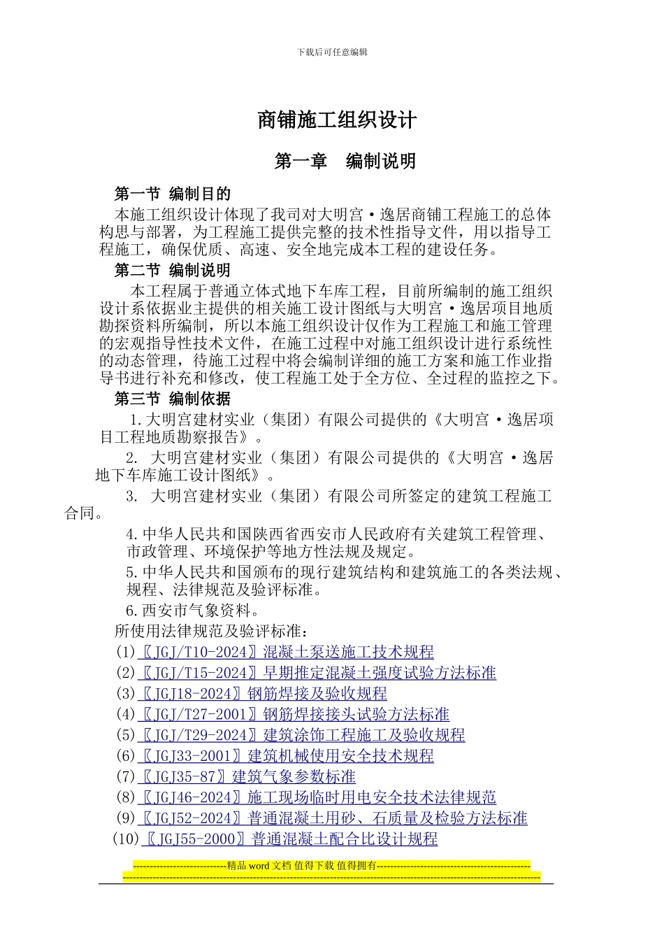 大明宫·逸居商铺施工组织设计_第3页