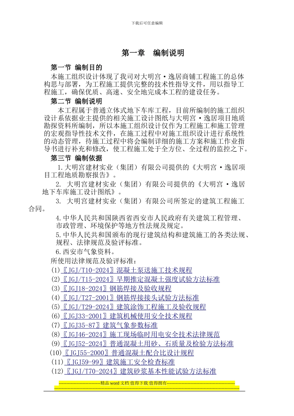 大明宫·逸居车库施工组织设计_第3页