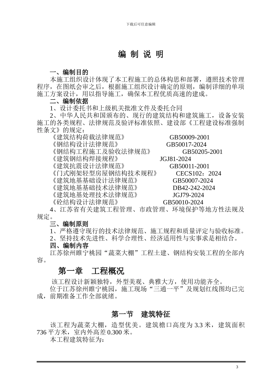 大棚钢结构施工组织设计4_第3页