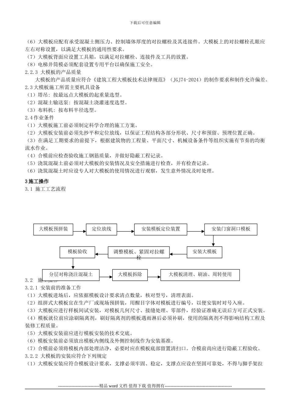 大模板施工工艺规程_第3页