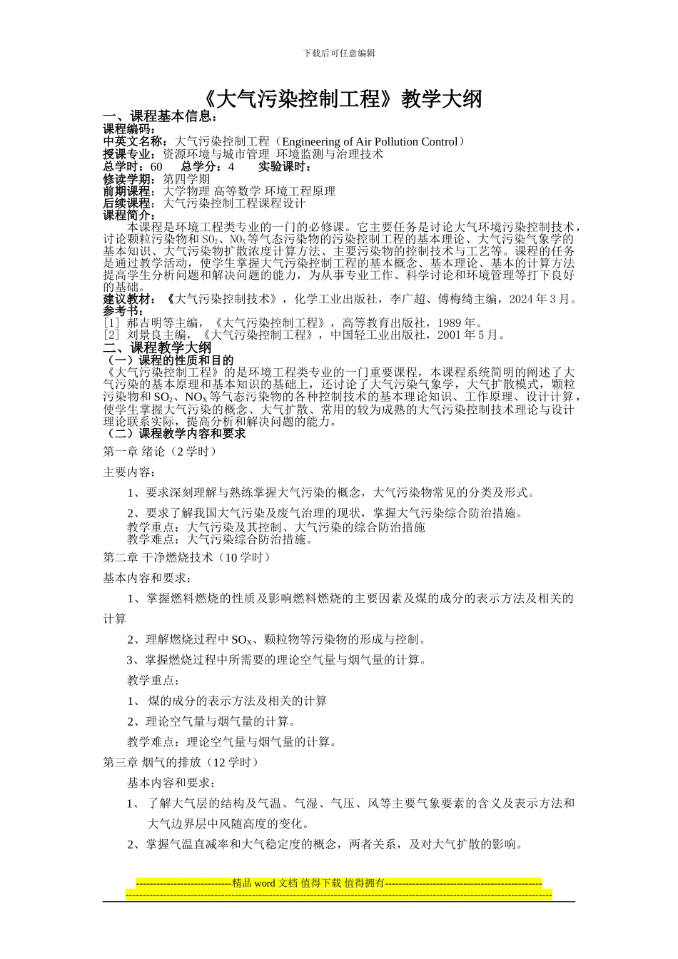 大气污染控制工程课程大纲_第1页
