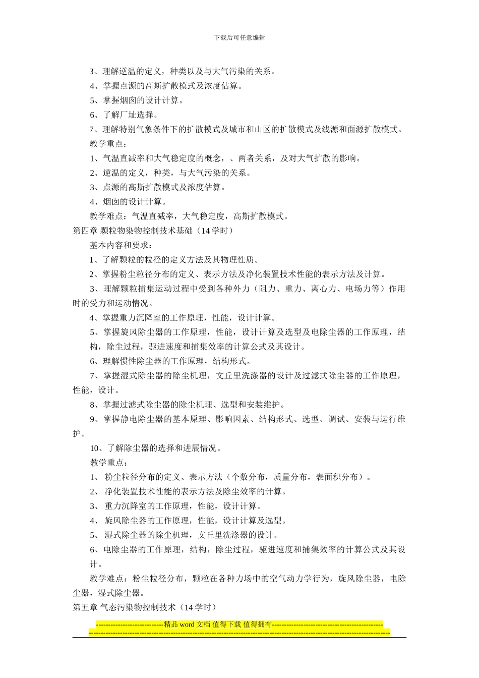 大气污染控制工程课程大纲_第2页