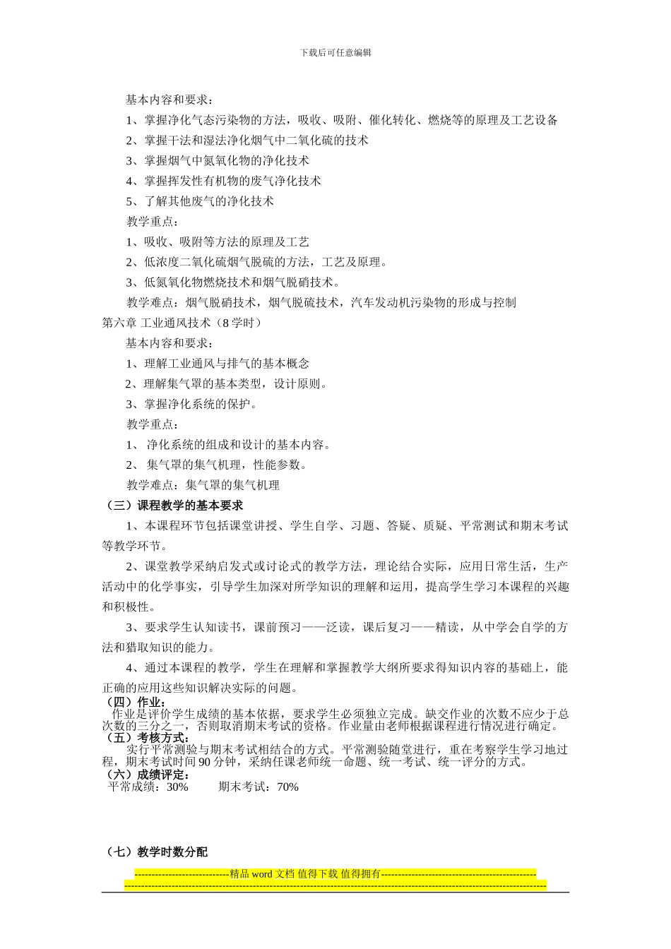 大气污染控制工程课程大纲_第3页