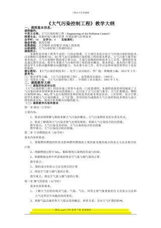 大气污染控制工程课程大纲