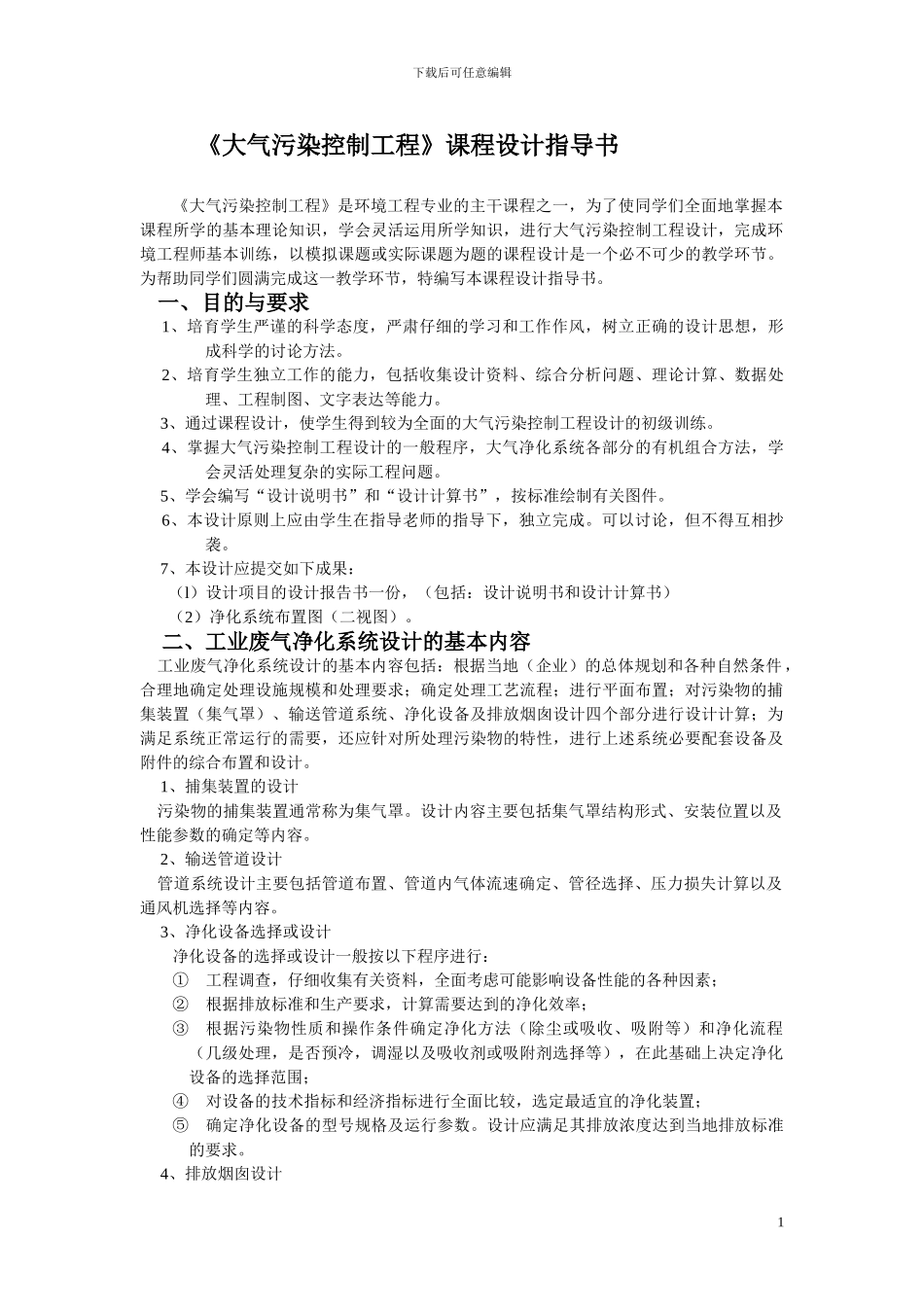 大气污染控制工程》课程设计指导书_第1页