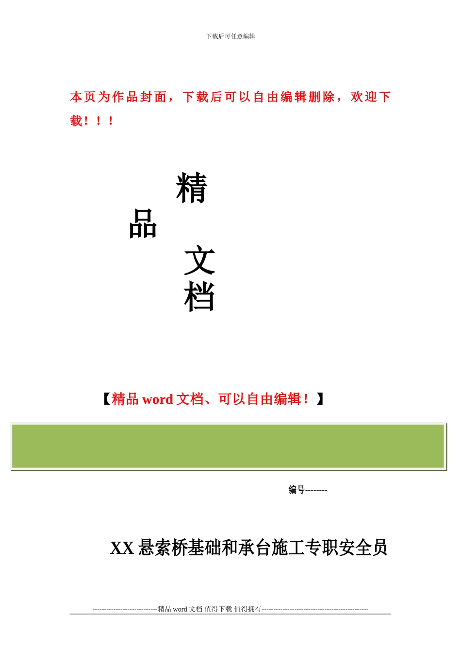 大桥专职安全员施工日志_第1页