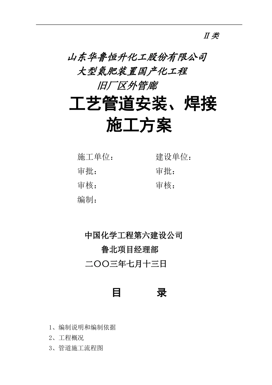 大氮肥旧厂区外管廊管道施工方案_第1页