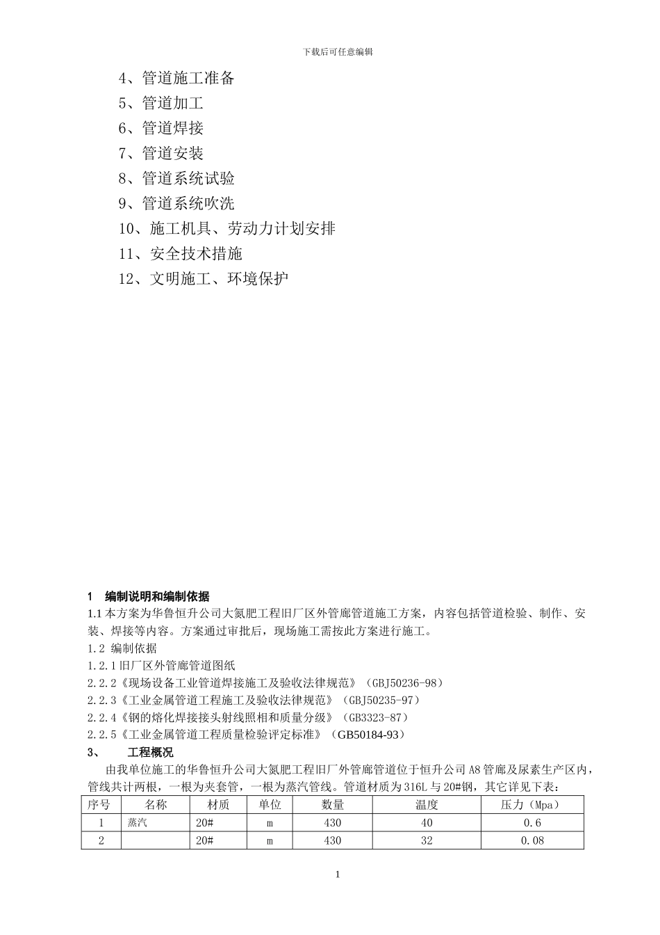 大氮肥旧厂区外管廊管道施工方案_第2页
