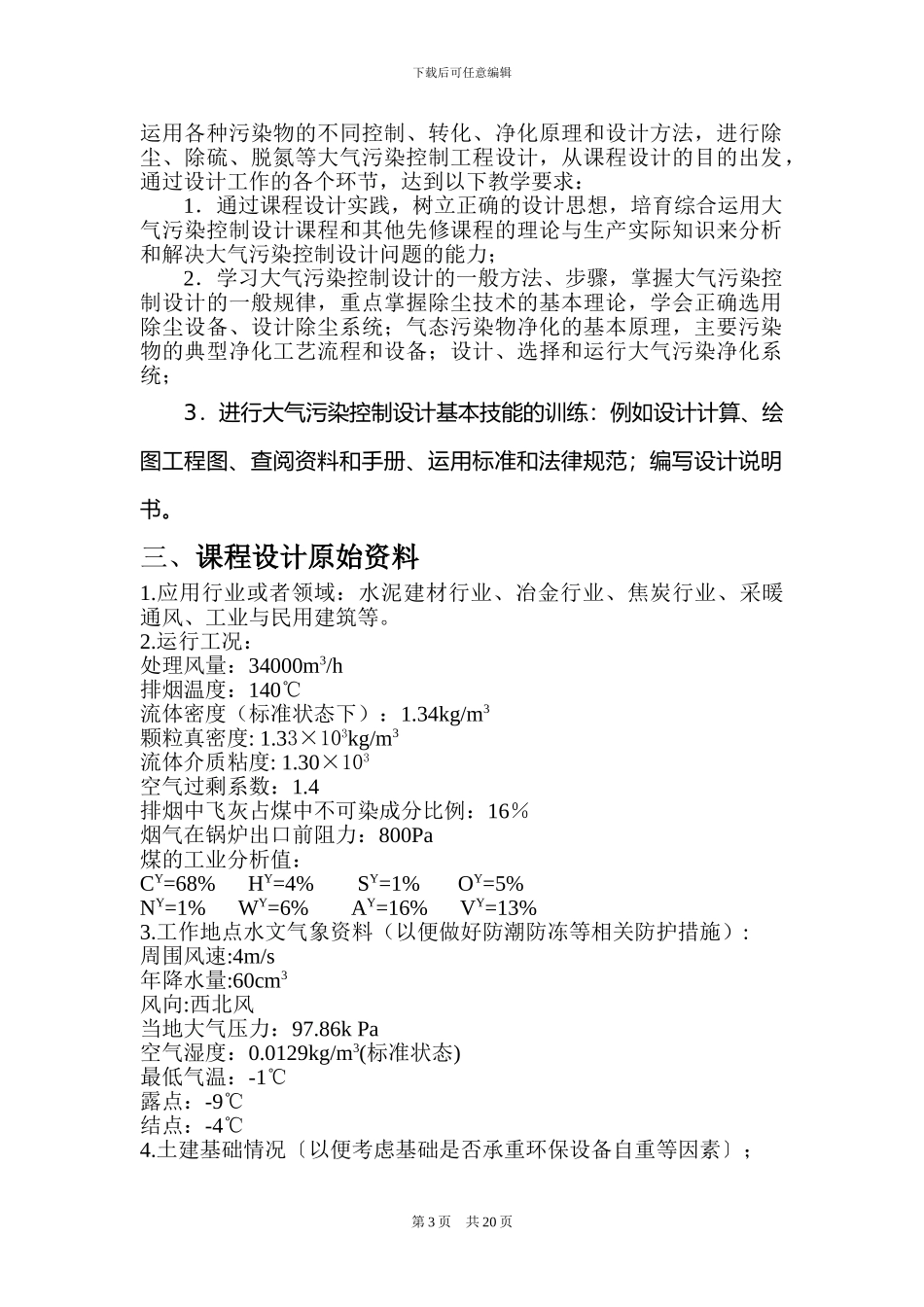 大气污染控制工程课程设计说明书_第3页
