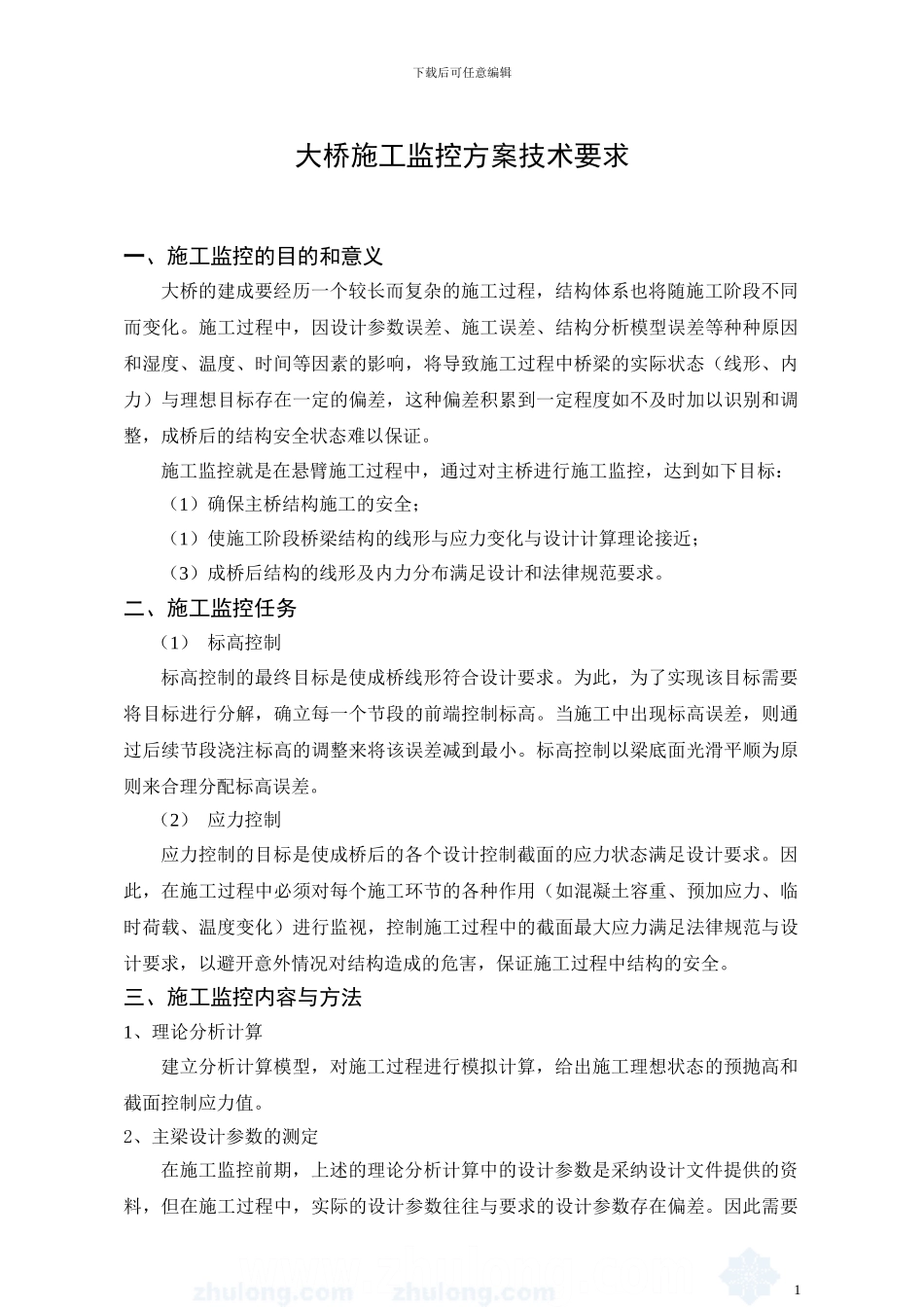 大桥施工监控方案技术要求-secret_第1页