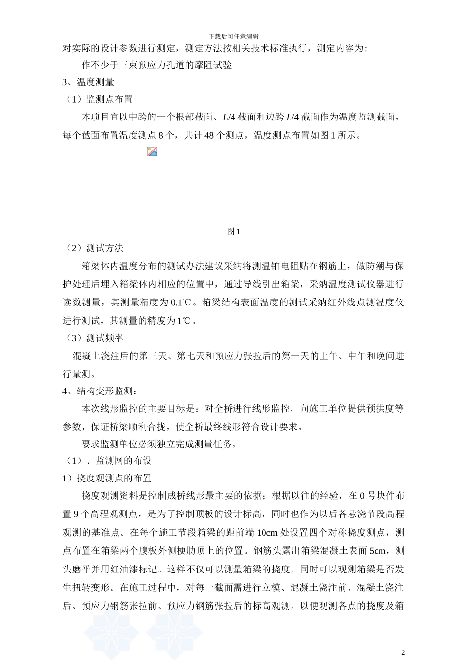 大桥施工监控方案技术要求-secret_第2页