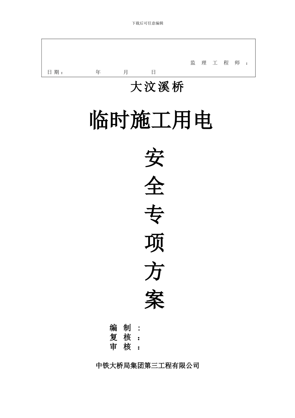 大汶溪桥临时施工用电安全专项施案_第2页