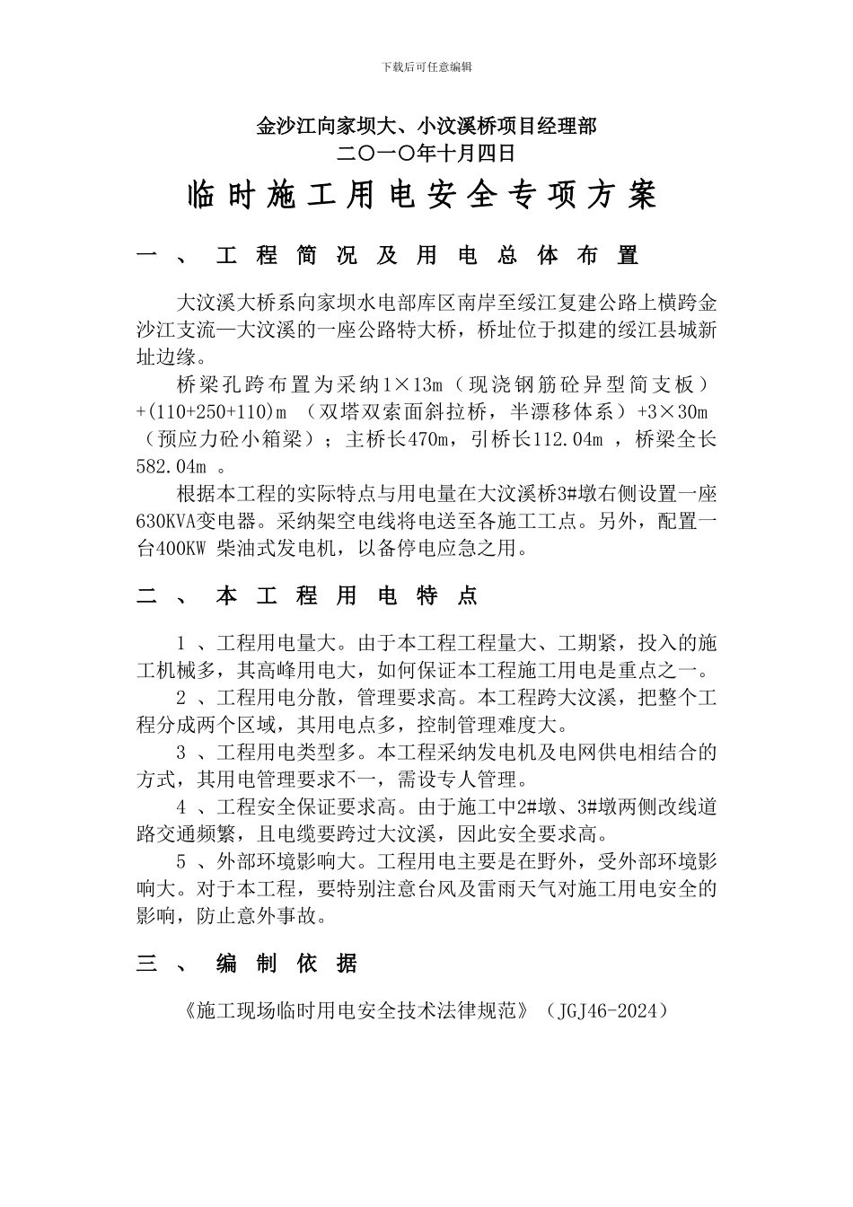 大汶溪桥临时施工用电安全专项施案_第3页