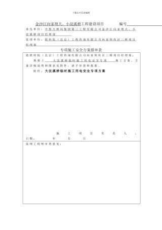 大汶溪桥临时施工用电安全专项施案