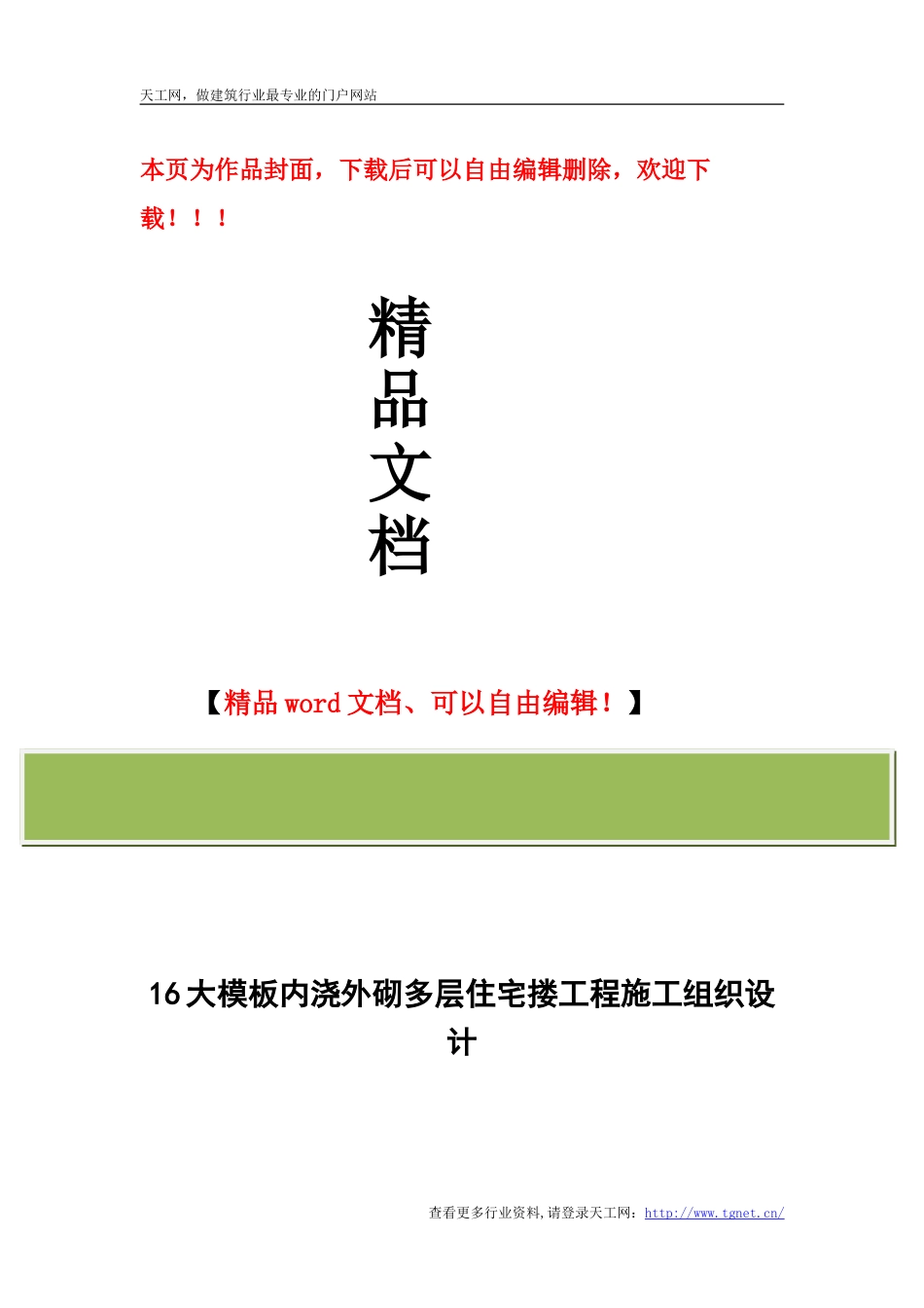 大模板内浇外砌多层住宅搂工程施工组织设计_第1页
