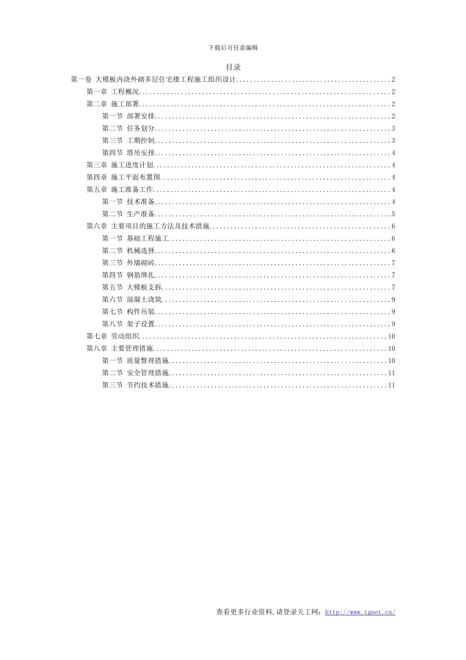 大模板内浇外砌多层住宅搂工程施工组织设计_第3页