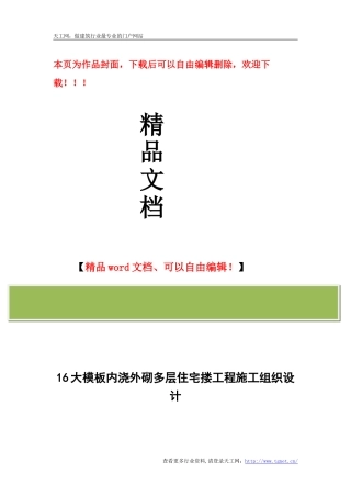 大模板内浇外砌多层住宅搂工程施工组织设计