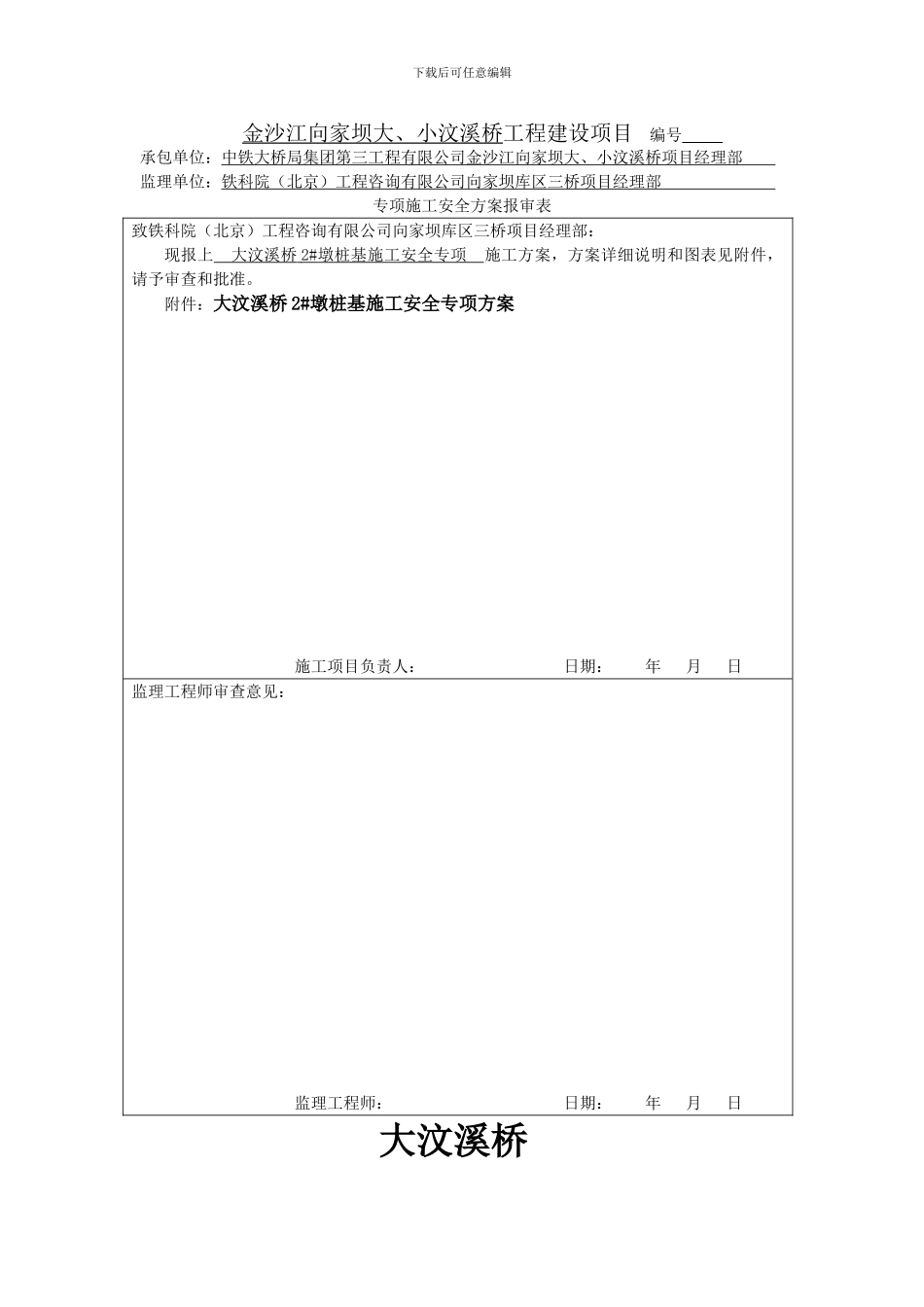 大汶溪桥2#墩桩基施工安全专项方案_第1页