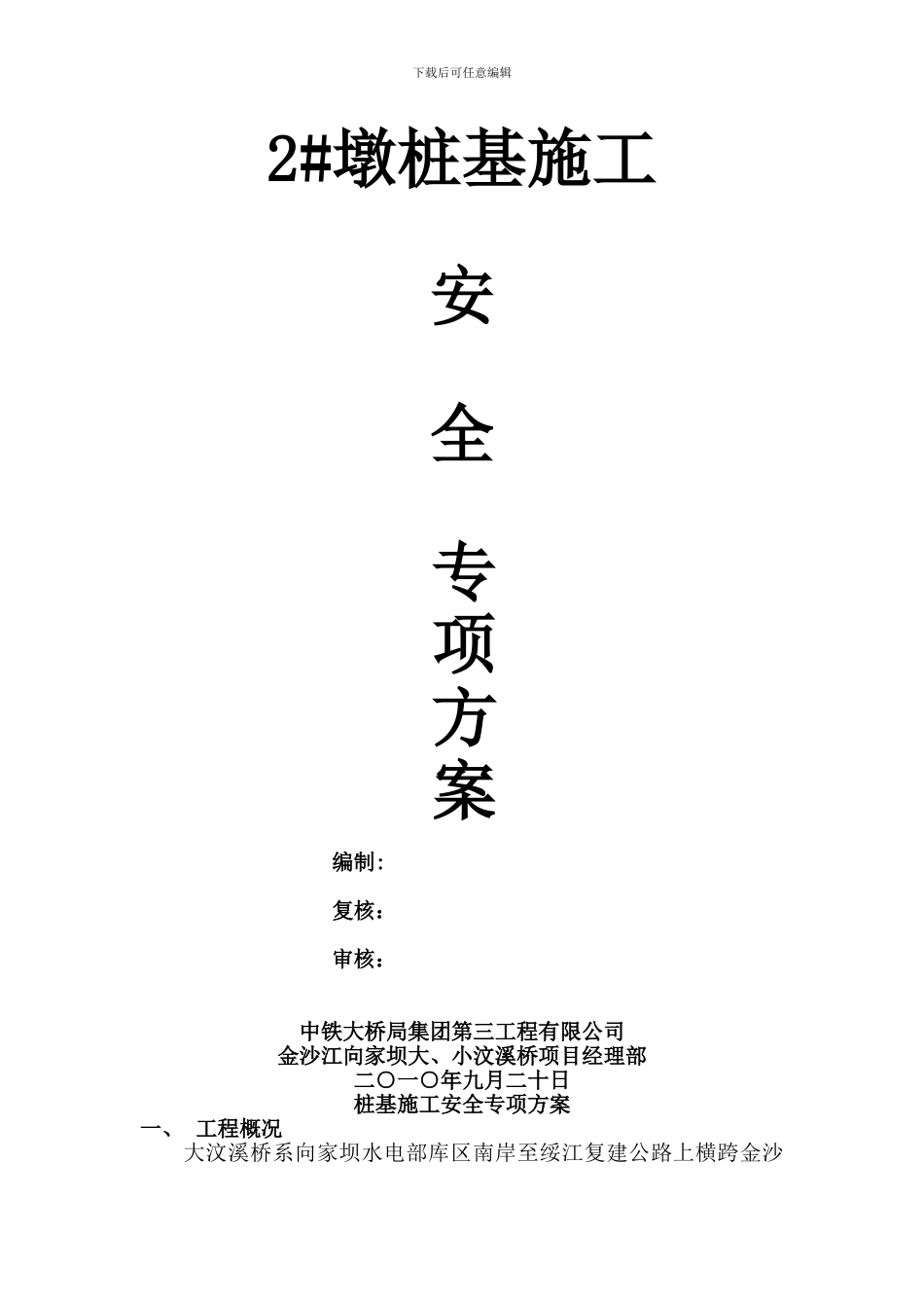 大汶溪桥2#墩桩基施工安全专项方案_第2页