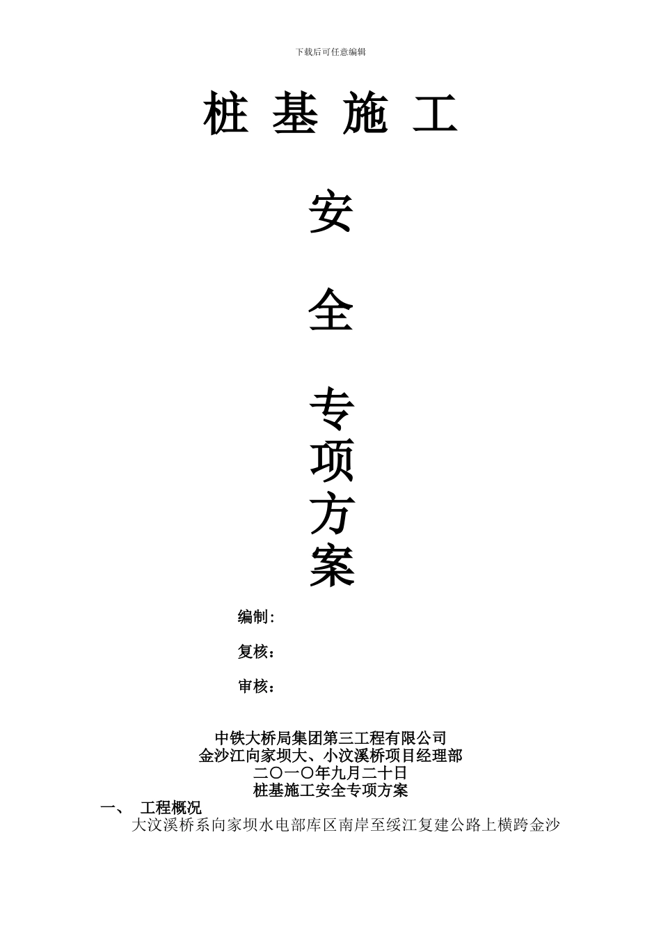 大汶溪桥桩基施工安全专项方案_第2页