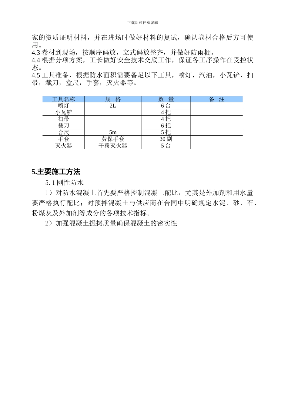 大润发超市常熟店二期工程地下防水施工方案_第2页