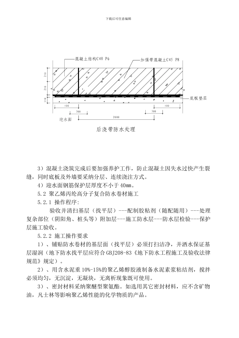 大润发超市常熟店二期工程地下防水施工方案_第3页