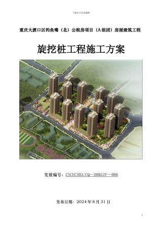大渡口旋挖桩基础施工方案