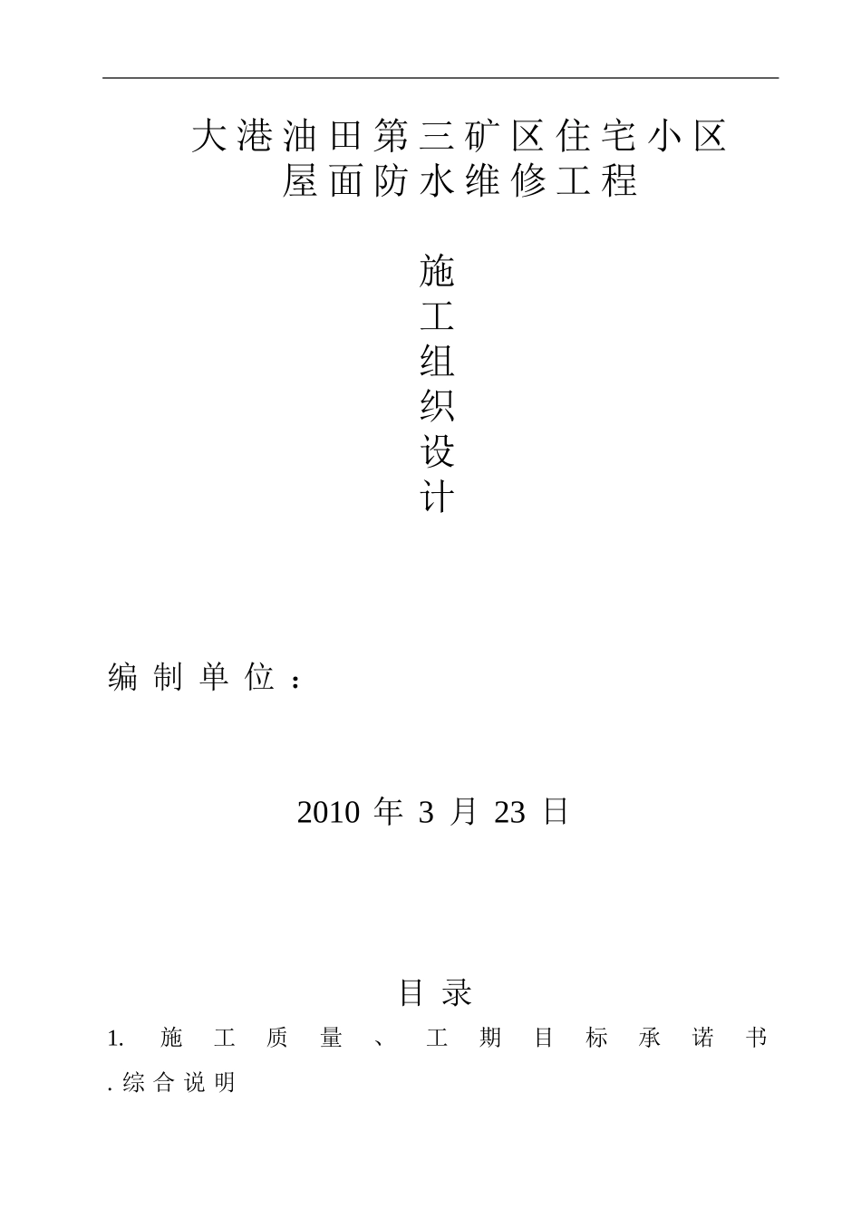 大港油田第三矿区住宅小区屋面防水维修工程_第1页