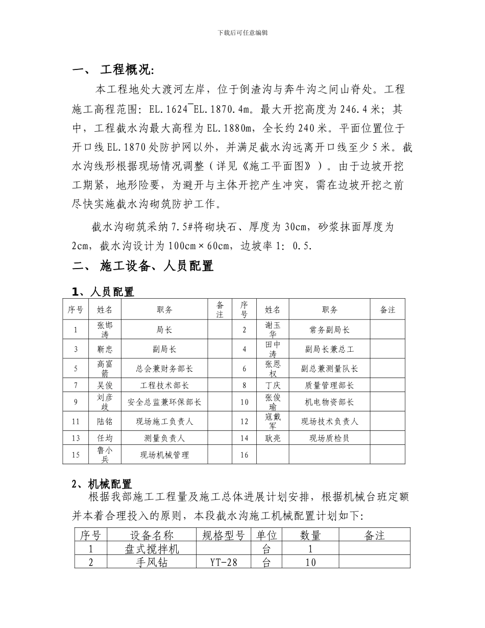 大渡河截水沟施工方案_第1页