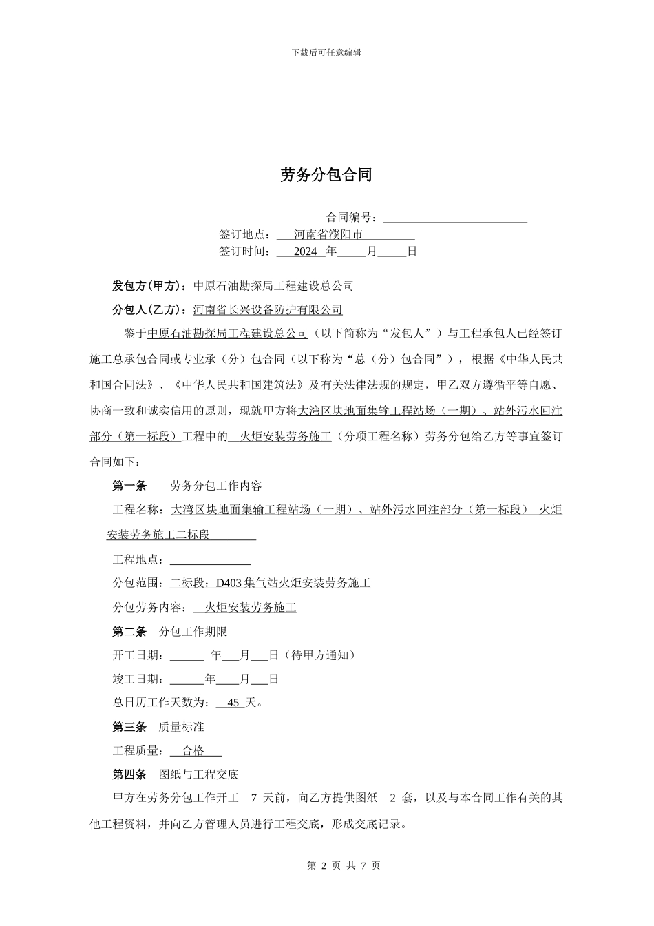 大湾区块地面集输工程站场、站外污水回注部_第2页