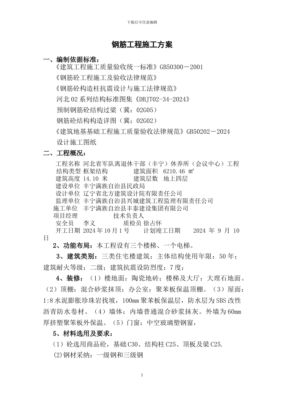 大滩钢筋绑扎施工方案_第1页