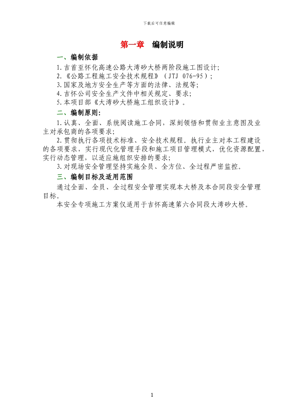 大湾砂大桥安全专项施工方案_第1页