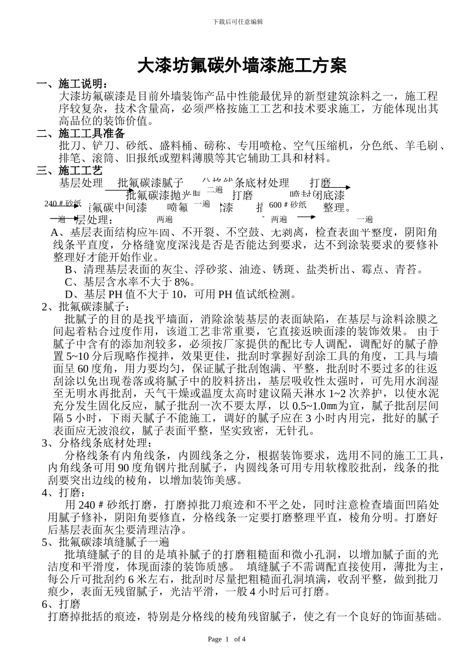 大漆坊外墙氟炭漆施工方案_第1页