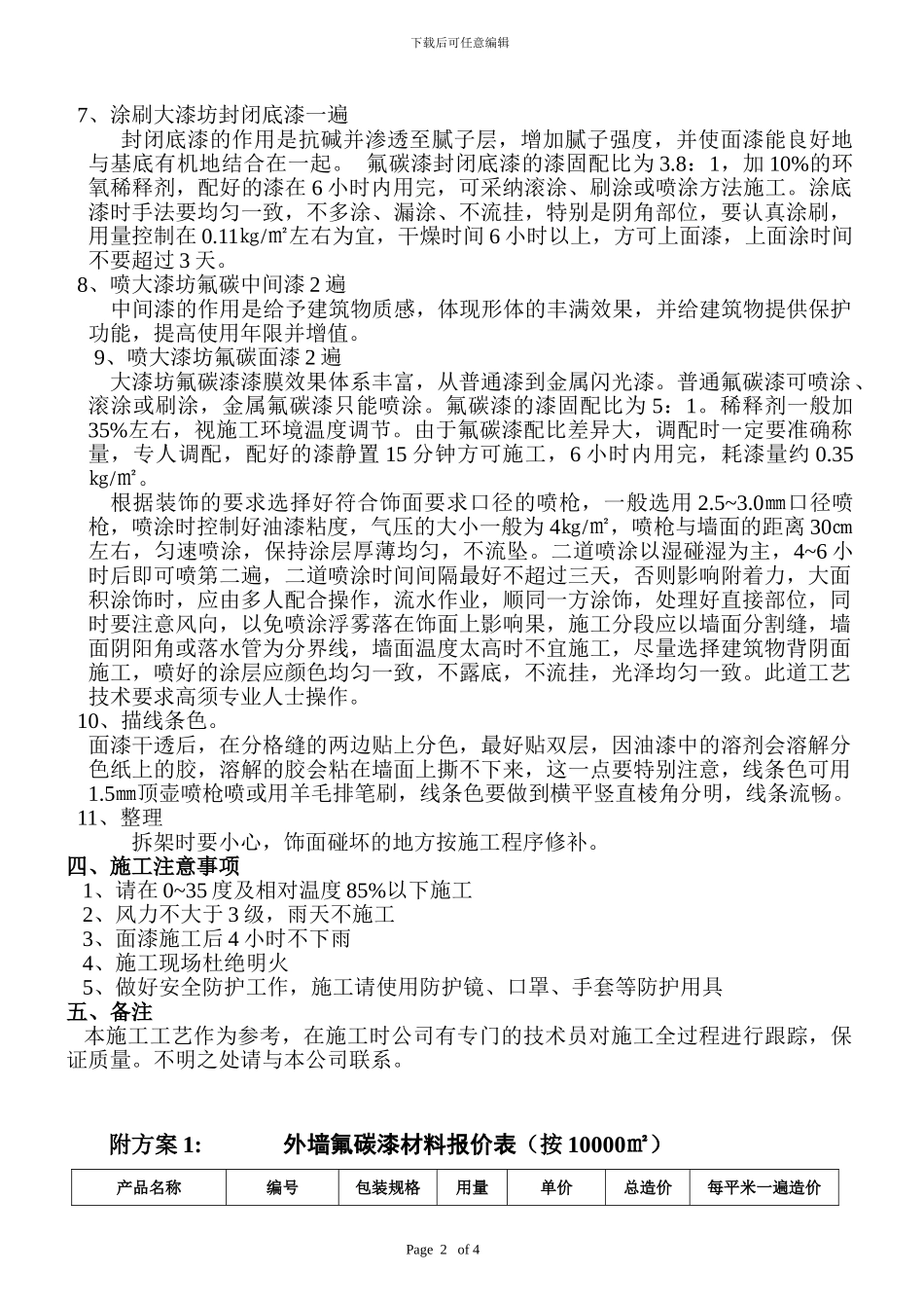 大漆坊外墙氟炭漆施工方案_第2页