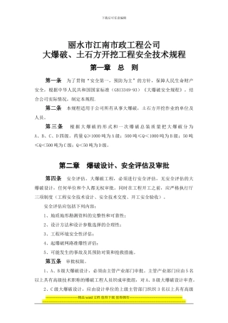 大爆破、土石方开挖工程安全技术规程