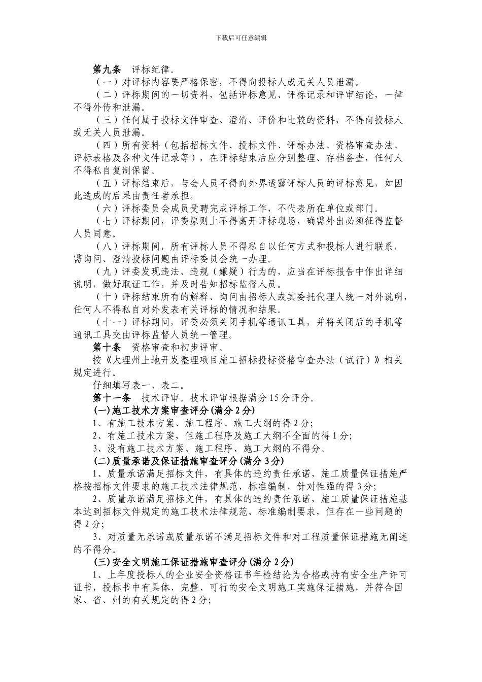 大理州土地开发整理项目施工招标评标办法_第2页
