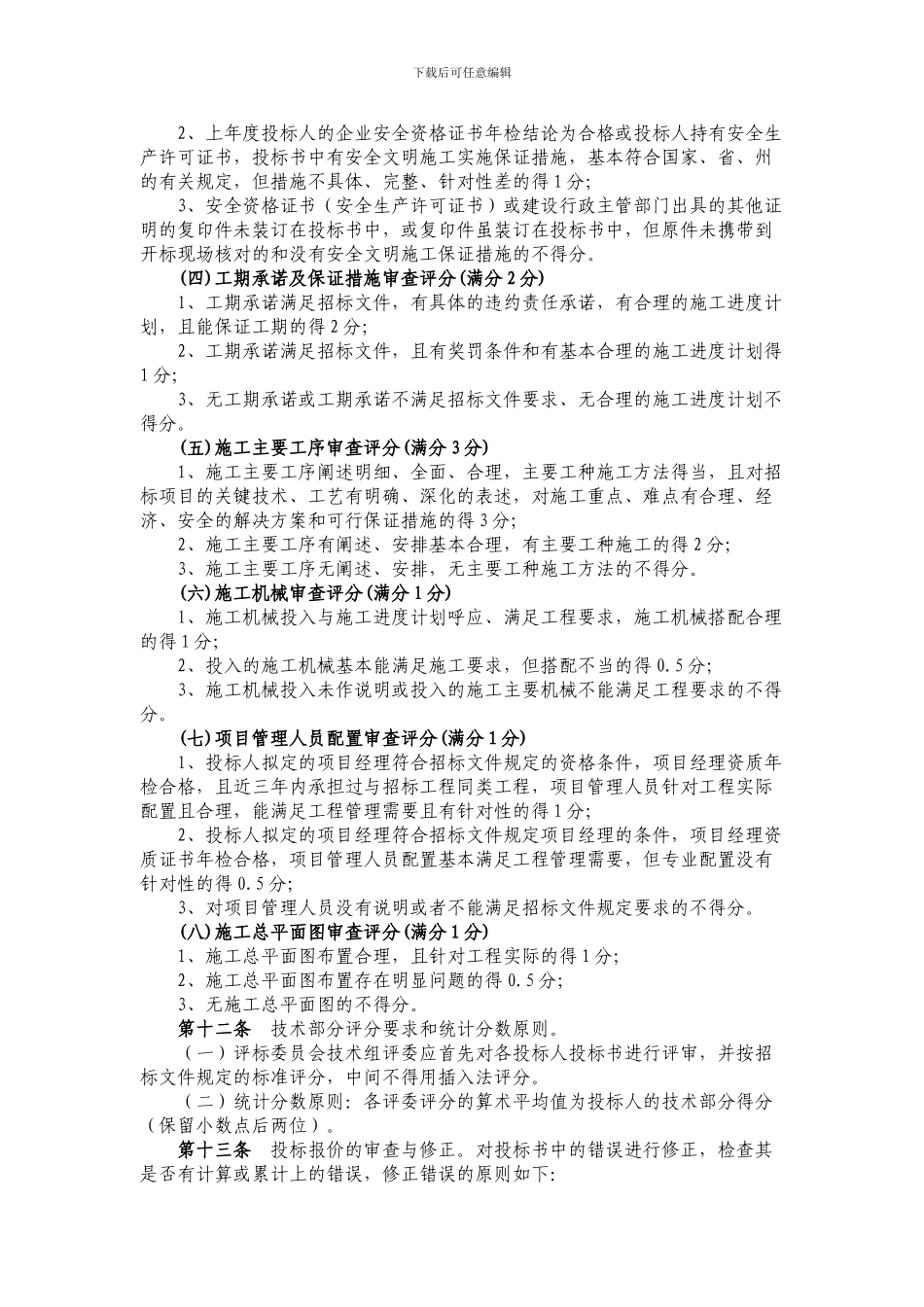 大理州土地开发整理项目施工招标评标办法_第3页