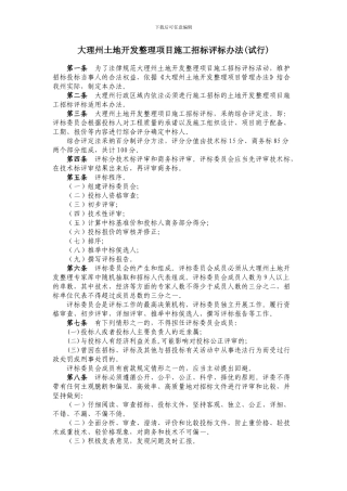 大理州土地开发整理项目施工招标评标办法