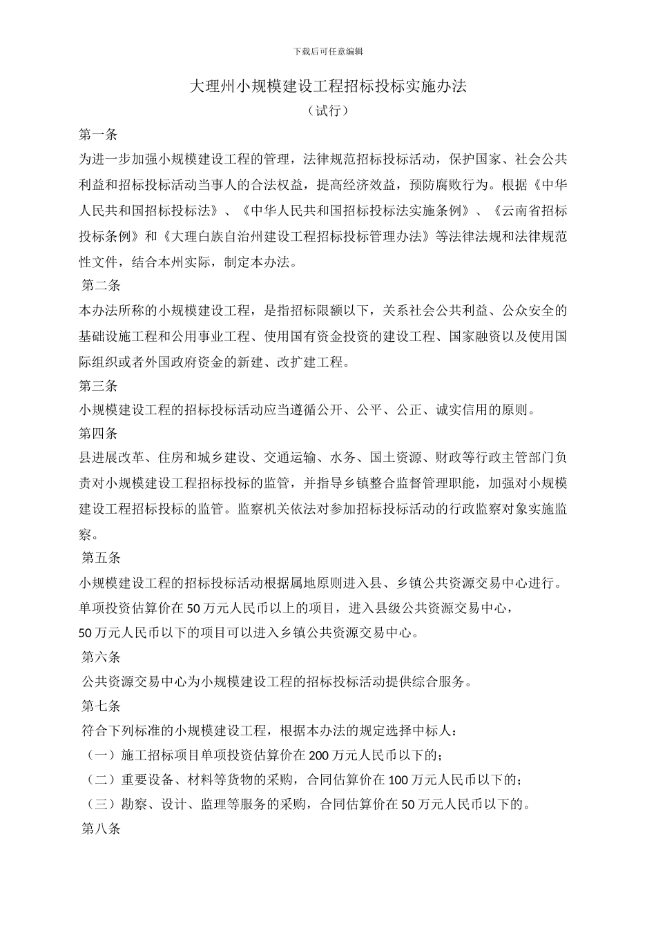 大理州小规模建设工程招标投标实施办法_第1页