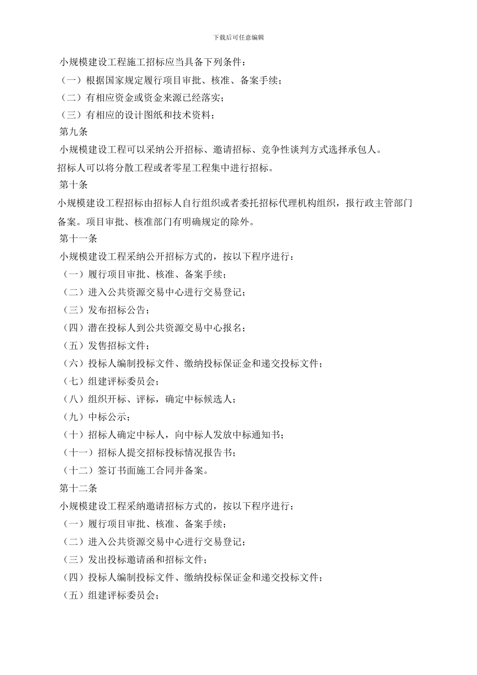 大理州小规模建设工程招标投标实施办法_第2页