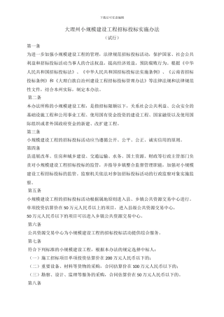 大理州小规模建设工程招标投标实施办法