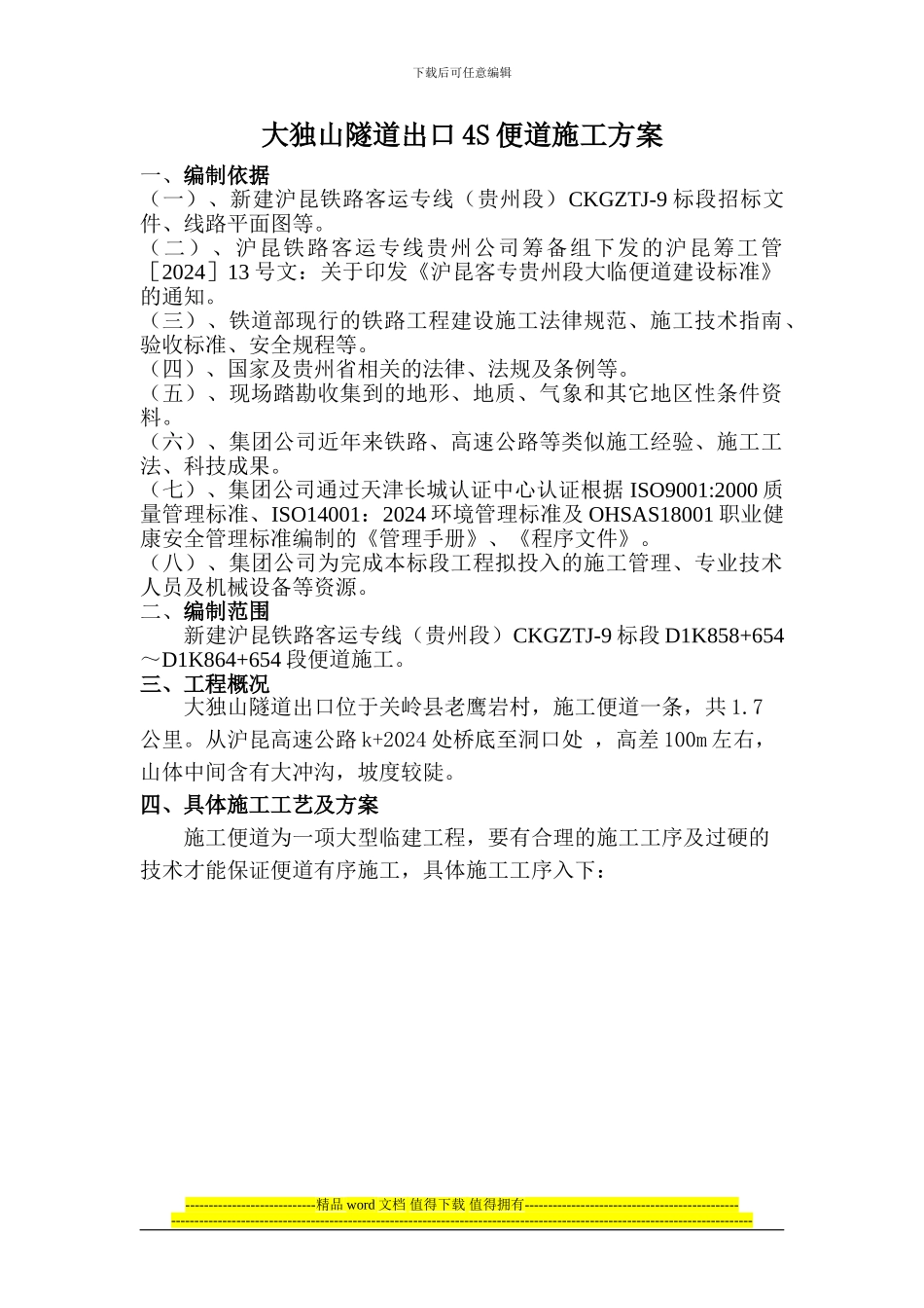 大独山隧道出口4S便道施工方案_第1页