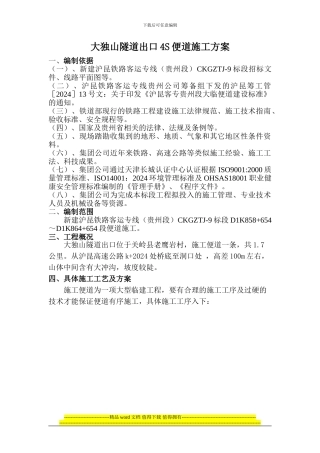 大独山隧道出口4S便道施工方案